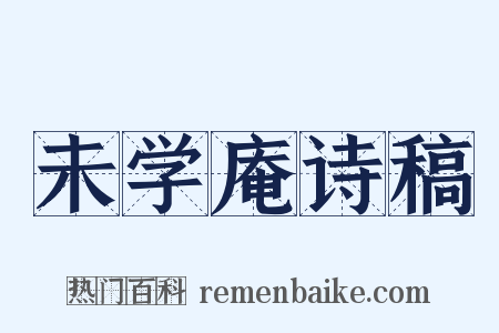 未学庵诗稿是什么意思的图片